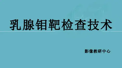 乳腺钼靶检查技术介绍及操作