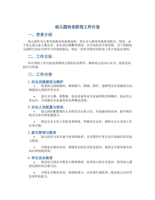 幼儿园治安防范工作计划