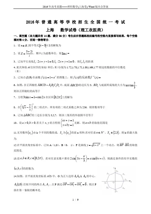 2016年高考真题——理科数学(上海卷)-Word版内含答案