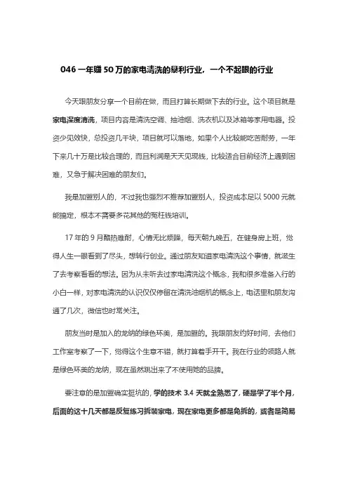 046一年赚50万的家电清洗的暴利行业，一个不起眼的行业