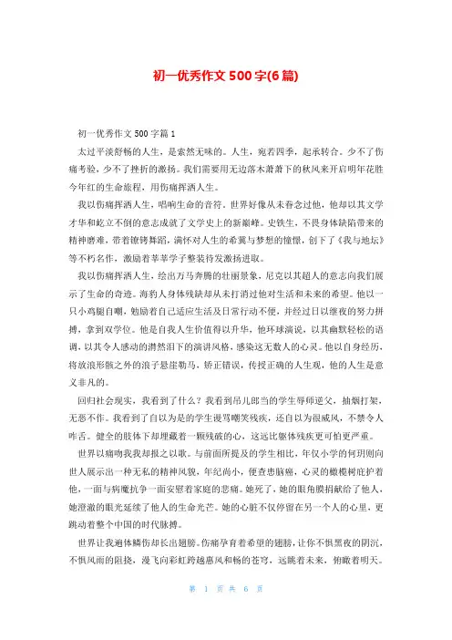 初一优秀作文500字(6篇)