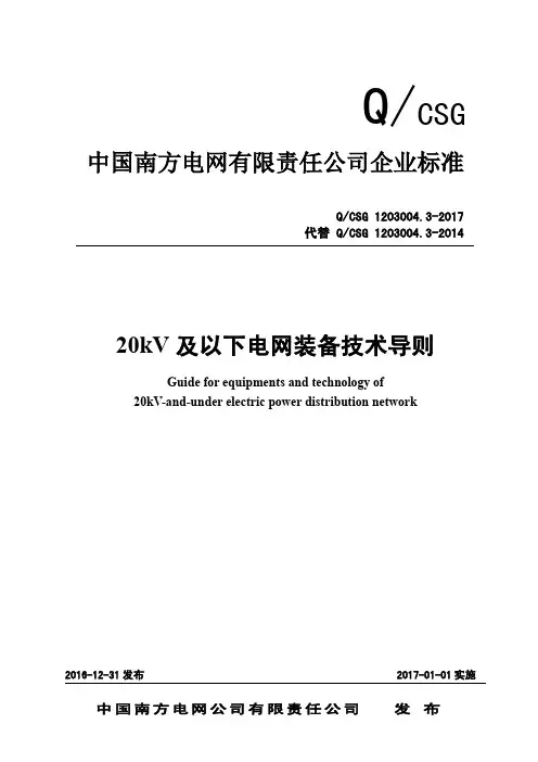 南方电网公司20kV及以下电网装备技术导则