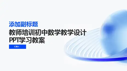 教师培训初中数学教学设计PPT学习教案精品模板分享(带动画)