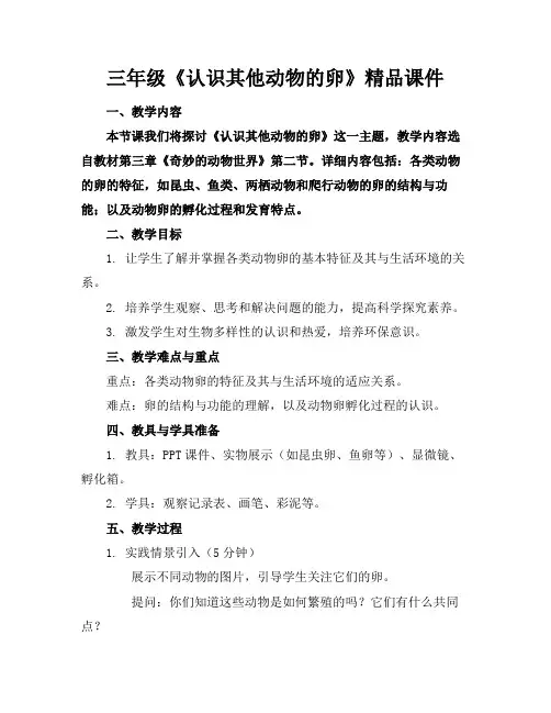 三年级《认识其他动物的卵》精品课件