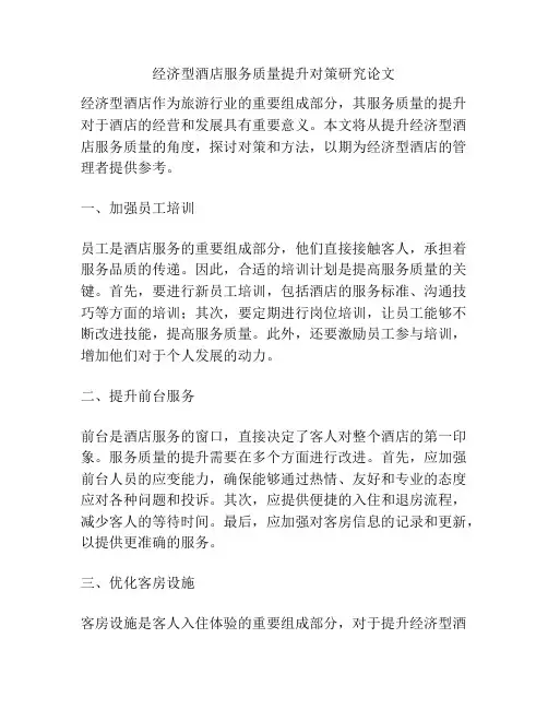 经济型酒店服务质量提升对策研究论文