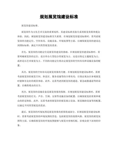 规划展览馆建设标准