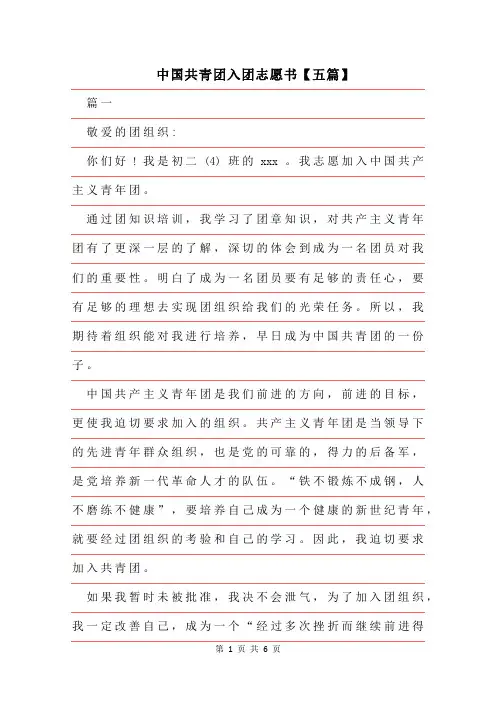 2019年中国共青团入团志愿书【五篇】