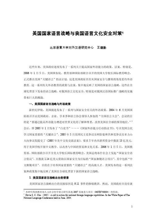 美国国家语言战略与我国语言文化安全对策1