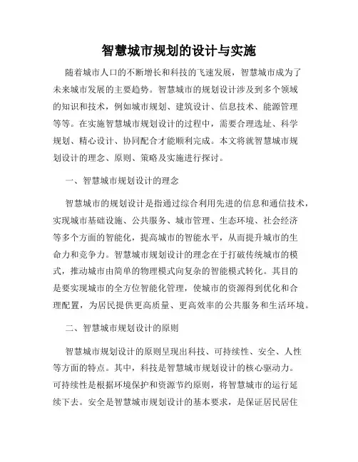 智慧城市规划的设计与实施