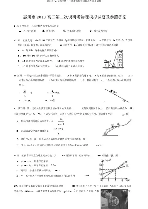 惠州市2018高三第二次调研考物理模拟题及参考解答