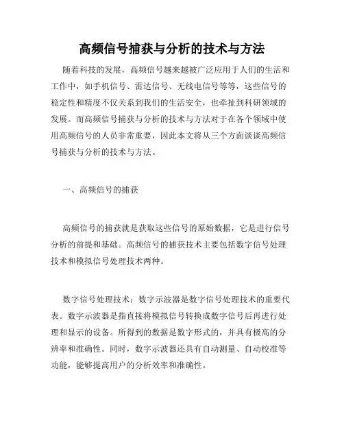 高频信号捕获与分析的技术与方法