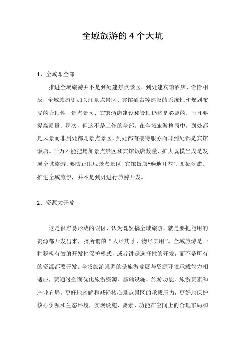 全域旅游的4个大坑