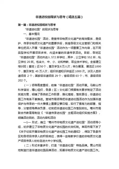 非遗进校园现状与思考（精选五篇）