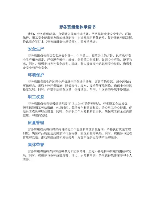 劳务班组集体承诺书