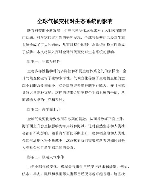 全球气候变化对生态系统的影响