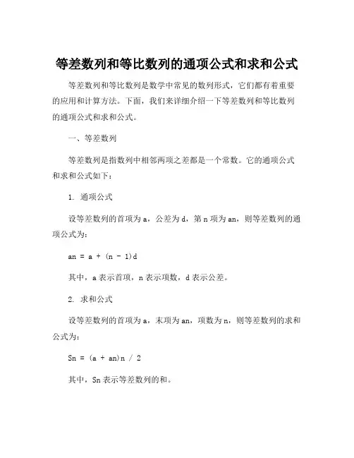 等差数列和等比数列的通项公式和求和公式