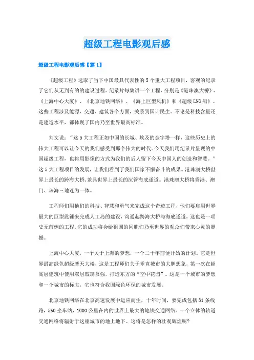 超级工程电影观后感