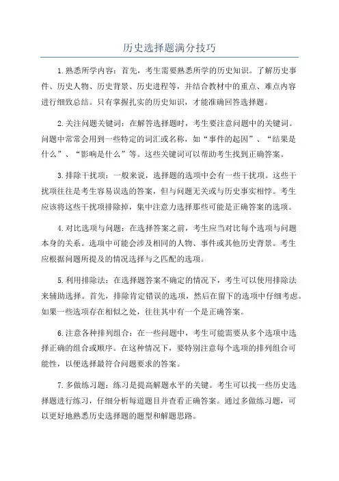 历史选择题满分技巧
