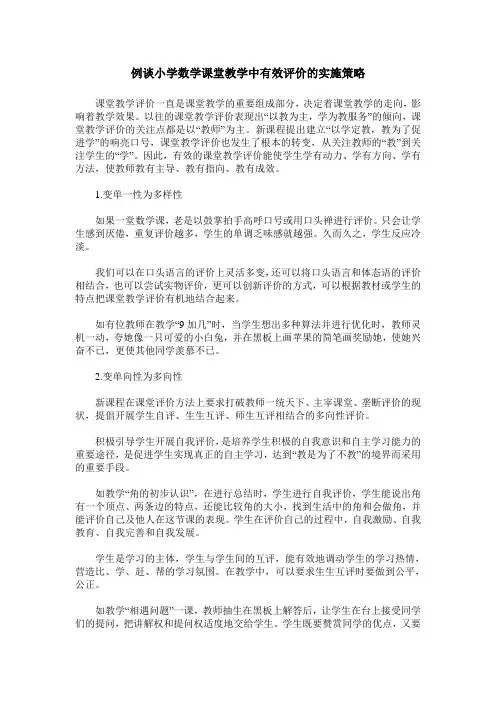 例谈小学数学课堂教学中有效评价的实施策略