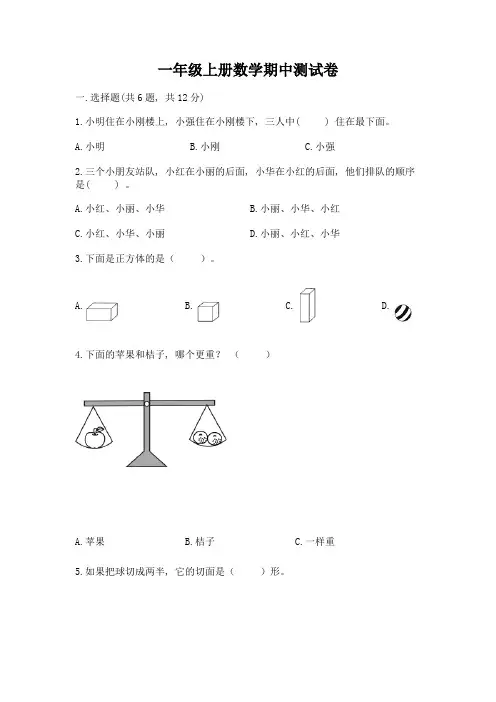 一年级上册数学期中测试卷附完整答案(全优)