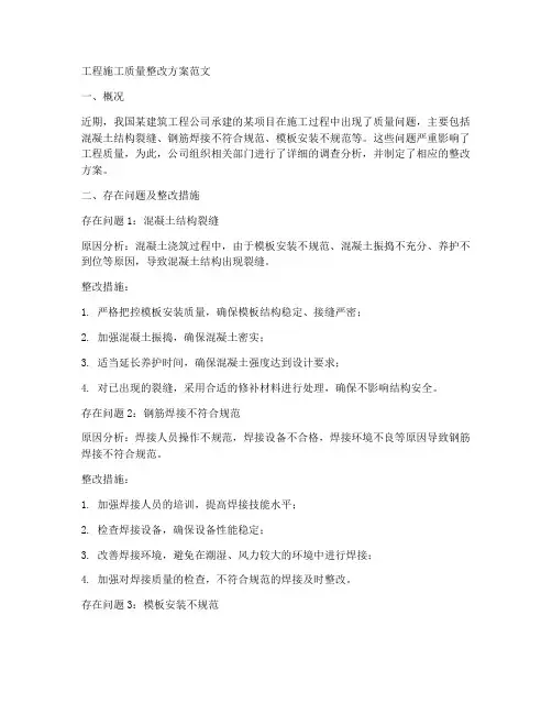 工程施工质量整改方案范文