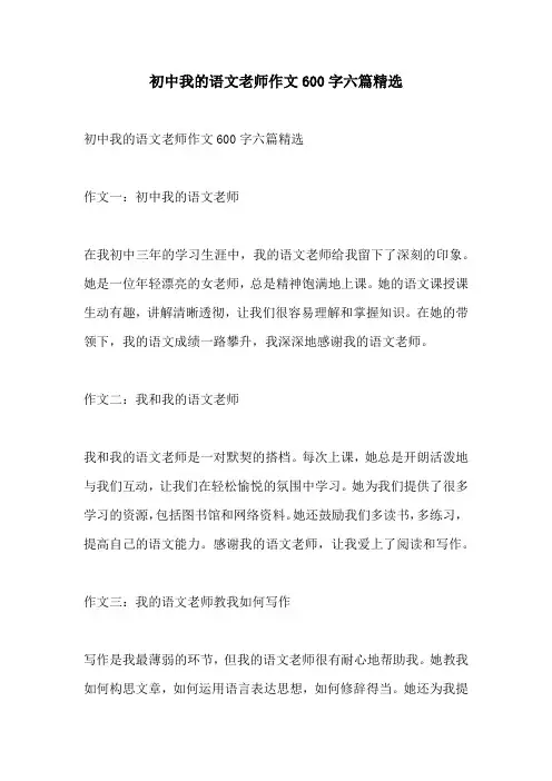 初中我的语文老师作文600字六篇精选