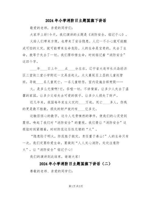 2024年小学消防日主题国旗下讲话(二篇)