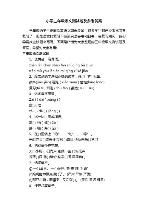 小学三年级语文测试题及参考答案