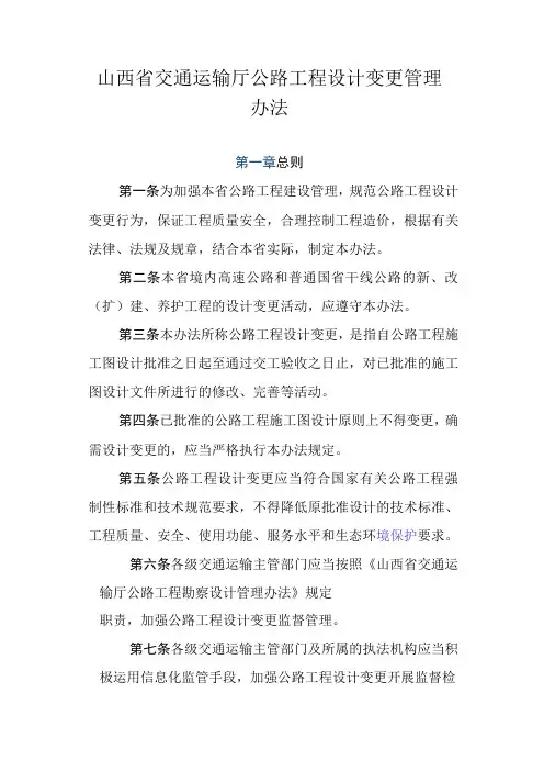 山西省交通运输厅公路工程设计变更管理办法全文及解读