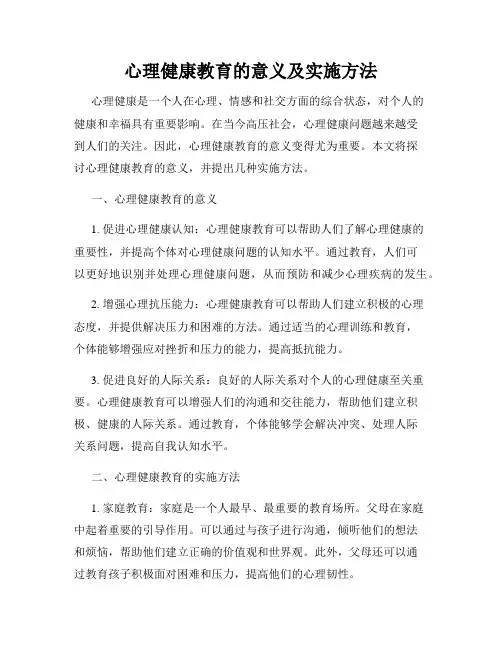 心理健康教育的意义及实施方法