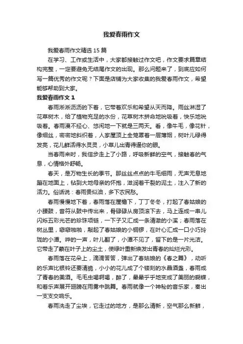 我爱春雨作文