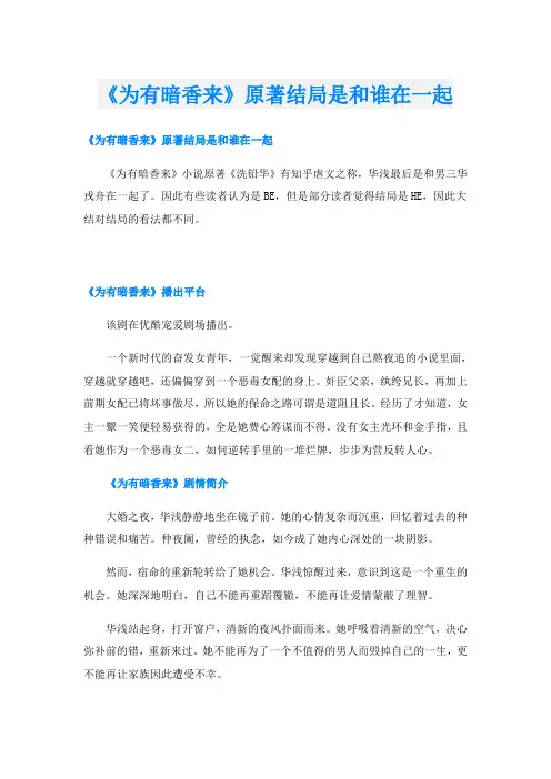 《为有暗香来》原著结局是和谁在一起