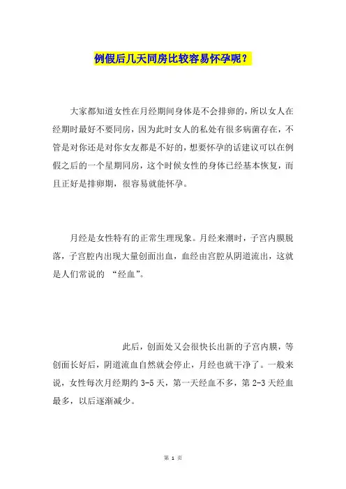 例假后几天同房比较容易怀孕呢？