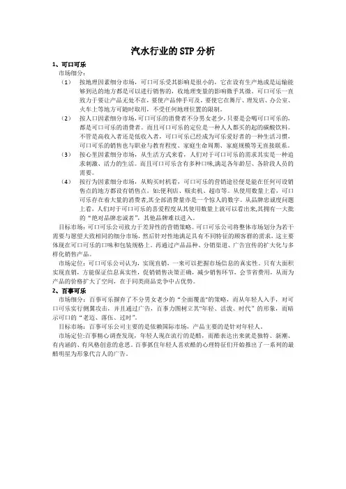 汽水行业的STP分析