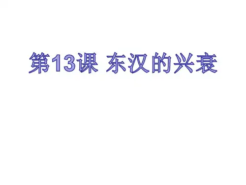 第13课东汉的兴衰