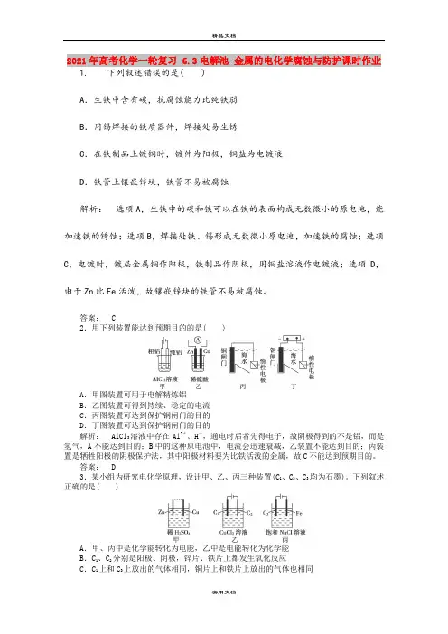 2021年高考化学一轮复习 6.3电解池 金属的电化学腐蚀与防护课时作业