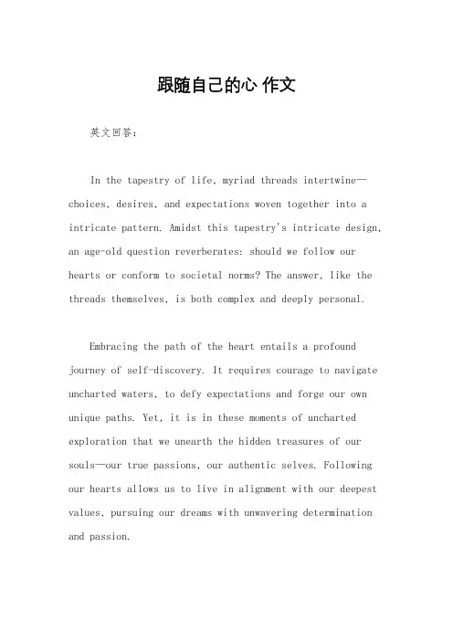 跟随自己的心 作文