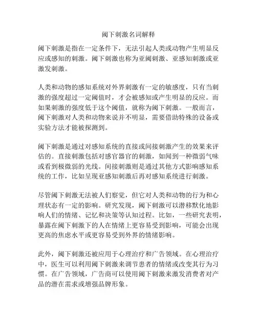 阈下刺激名词解释