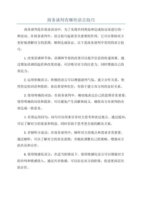 商务谈判有哪些语言技巧