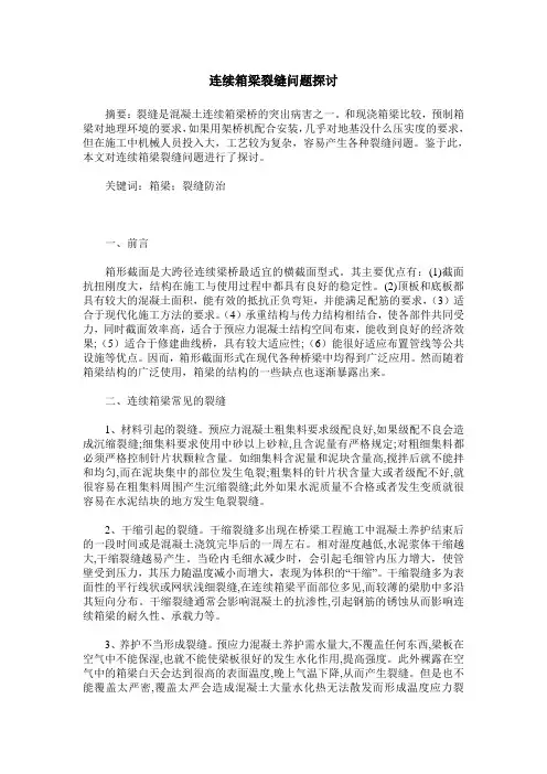 连续箱梁裂缝问题探讨
