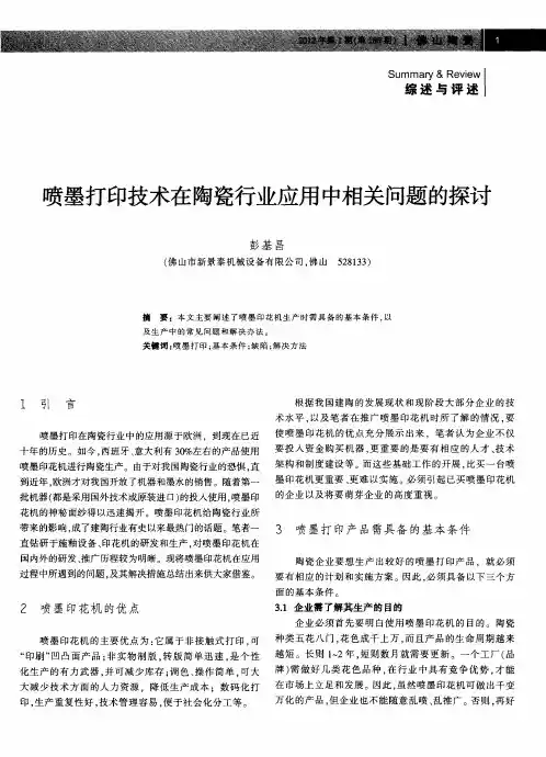 喷墨打印技术在陶瓷行业应用中相关问题的探讨