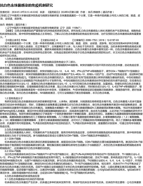 抗白色念珠菌感染的免疫机制研究
