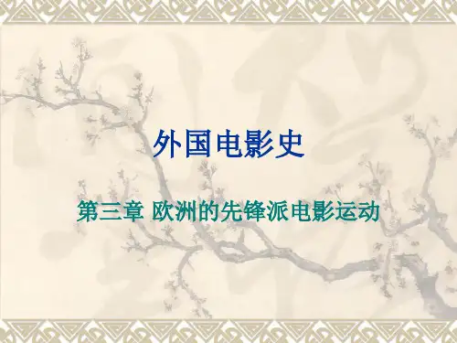 欧洲的先锋派电影运动