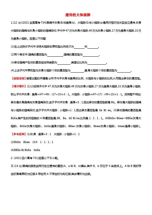2021高考生物二轮专题温习 遗传的基本规律提分训练（2021年真题集锦）（含解析）新人教版(1)