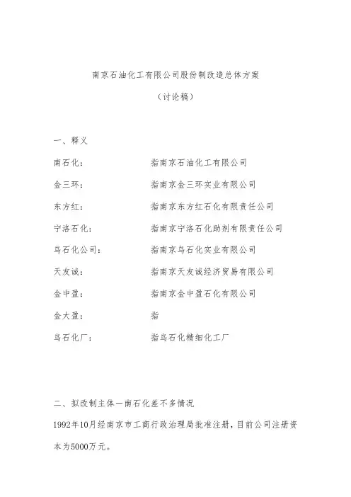 石油化工公司股份制改造总体策划方案