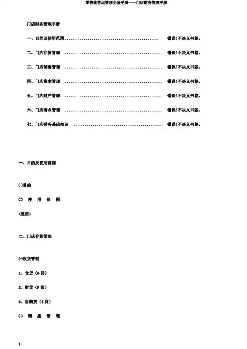 零售业营运管理全套手册——门店财务管理手册