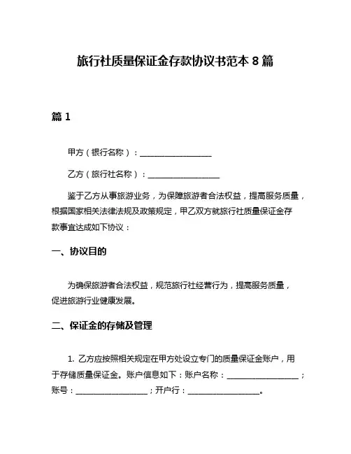 旅行社质量保证金存款协议书范本8篇