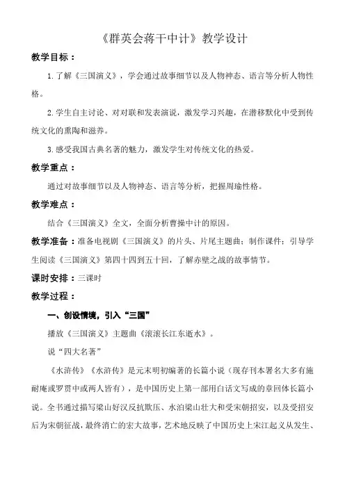 第3.2课+《群英会蒋干中计》教学设计-【中职专用】高一语文(高教版2023基础模块下册)