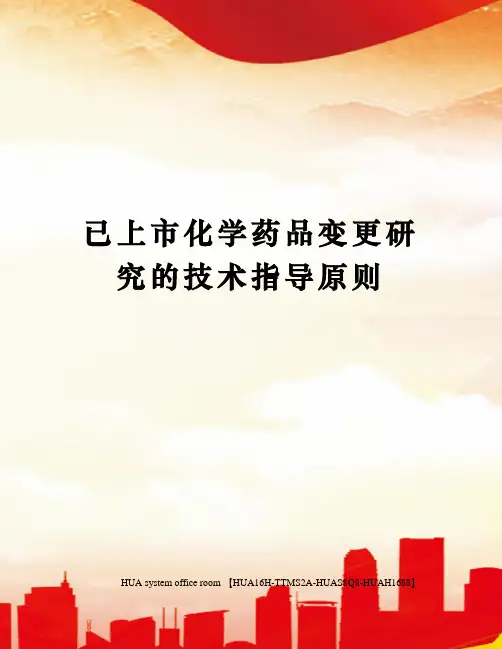 已上市化学药品变更研究的技术指导原则定稿版