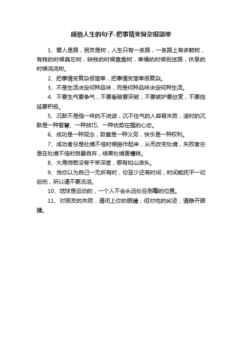 感悟人生的句子-把事情变复杂很简单